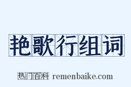 艳歌行组词是什么意思的图片